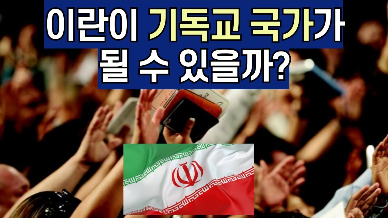이란은 무슬림 국가가 아니다! 이란이 기독교 국가가 될 가능성도 충분히 있다
