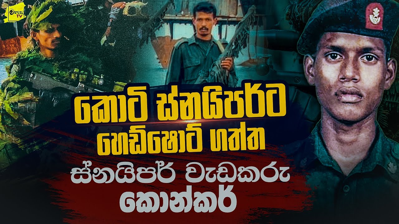 කොටි ස්නයිපර්ට ඔලුවටම පතබෑ ස්නයිපර් කොන්කර් ගේ බිහිසුණු මතකය | WANESA TV