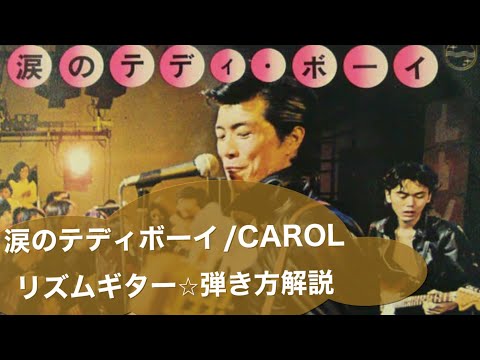 涙のテディボーイ/CAROL⭐︎リズムギター弾き方解説(@ - YouTube