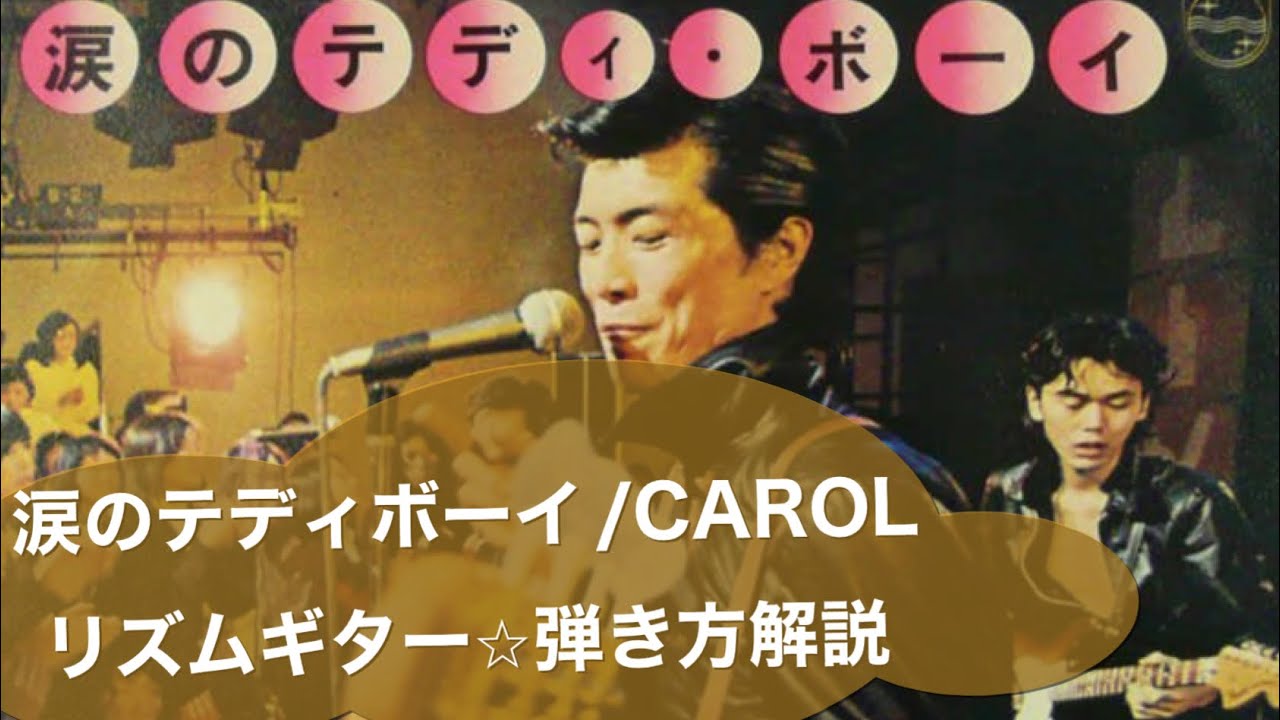 涙のテディボーイ/CAROL⭐︎リズムギター弾き方解説(@ - YouTube