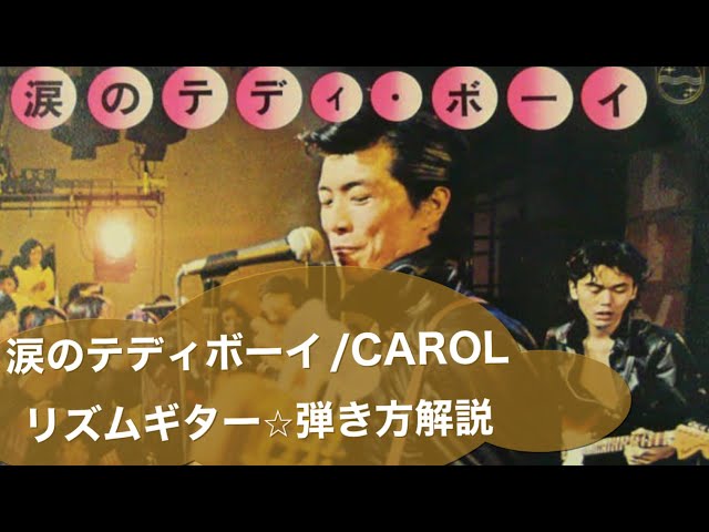 涙のテディボーイ/CAROL⭐︎リズムギター弾き方解説(@ - YouTube