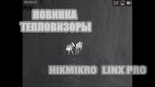 Новые тепловизоры HIKVISION. HIKMICRO LINX PRO 19 и HIKMIKRO LINX PRO 25.