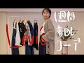 【LOOK BOOK】デニムパンツとスカートで着まわし紹介【Levi's® Red】