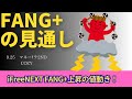 【新NISA】9.25FANG+の見通し｜iFreeNEXT FANG+上昇！暴落のトリガーは循環投資！？