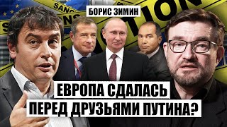⚡️ЗИМИН: Скандал! Запад снял санкции с ОЛИГАРХА-КОШЕЛЬКА Кремля. Элите РФ предложили СДЕЛКУ С ЕС?