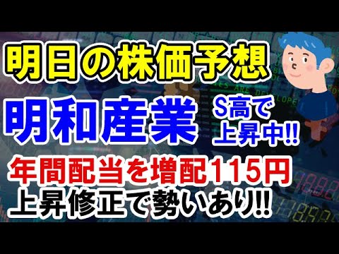 【株価予想】明和産業 株価ストップ高。配当金を無配から47円に。増配で注目上がり長期の株式投資では今が買い時か