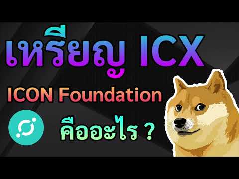 [ Crypto สั้นๆ ] เหรียญ ICX หรือ ICON คืออะไร น่าสนใจอย่างไรบ้าง