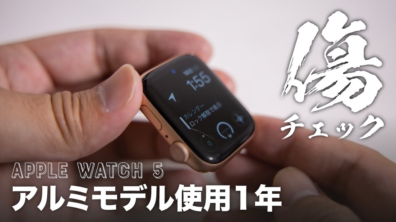 Apple Watch 5（アルミ）は、使用1年でどのくらい傷がついたか？
