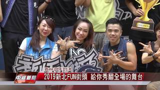 1080718【中嘉新聞】2019新北FUN街頭 給你秀翻全場的舞台