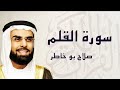 سورة القلم مكتوبة للقارئ الشيخ صلاح بوخاطر المصحف المرتل كاملا