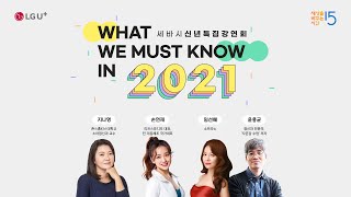 [LIVE] 세바시 신년 특집 강연회 - 2021 우리가 알아야 할 것