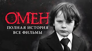 ОМЕН - полная история франшизы. Все фильмы