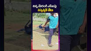 Chinna Merangi  SI Suspended After Massive Drama at Cricket Tournament Final | Manyam District