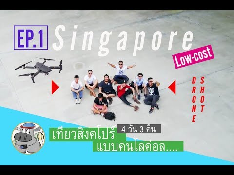 ท ริ ป สิงคโปร์ 4 วัน 3 คืน  2022  เที่ยวสิงคโปร์ แบบมึนซ์ๆ และโลว์คอส 4 วัน 3 คืน  | CBBz - Singapore EP1