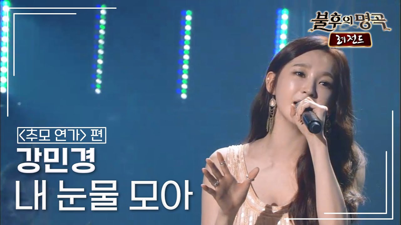강민경(Kang Min Kyung)  - 내 눈물 모아 (서지원) [불후의명곡 레전드/Immortal Songs Legend] | KBS 131012 방송