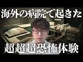 病院怪談「海外の病院で超超超恐怖体験」#怖い話 #病院怪談