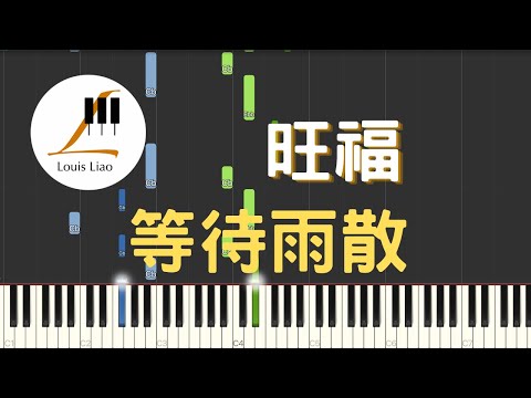 等待雨散 Waiting for the rain to stop (簡譜版) - 旺福 Won Fu
