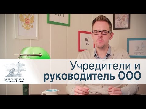 Видео: Учредитель - собственник?