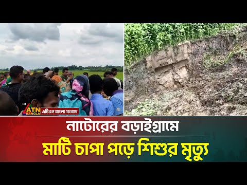 নাটোরের বড়াইগ্রামে মাটি চা*পা পড়ে শিশুর মৃ x ত্যু ।