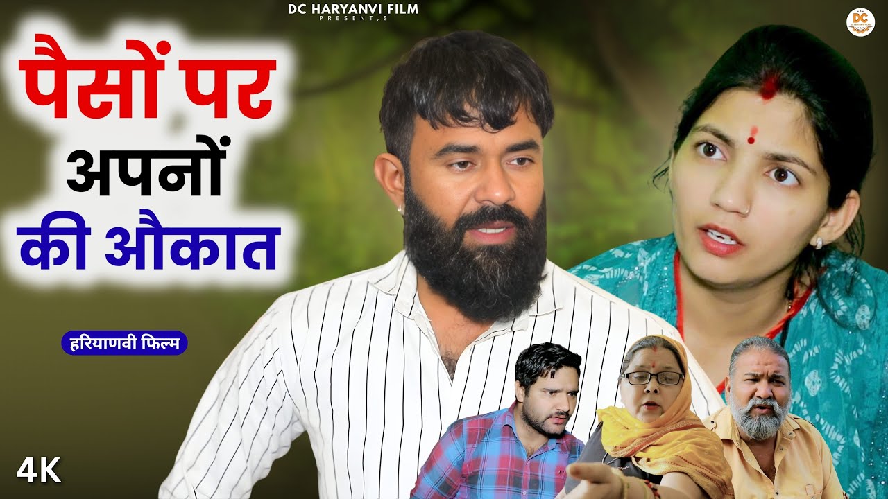 पैसों पर अपनों की औकात : Haryanvi Natak 2025 | Haryanvi Natak | Priya ke natak #natak #comedy