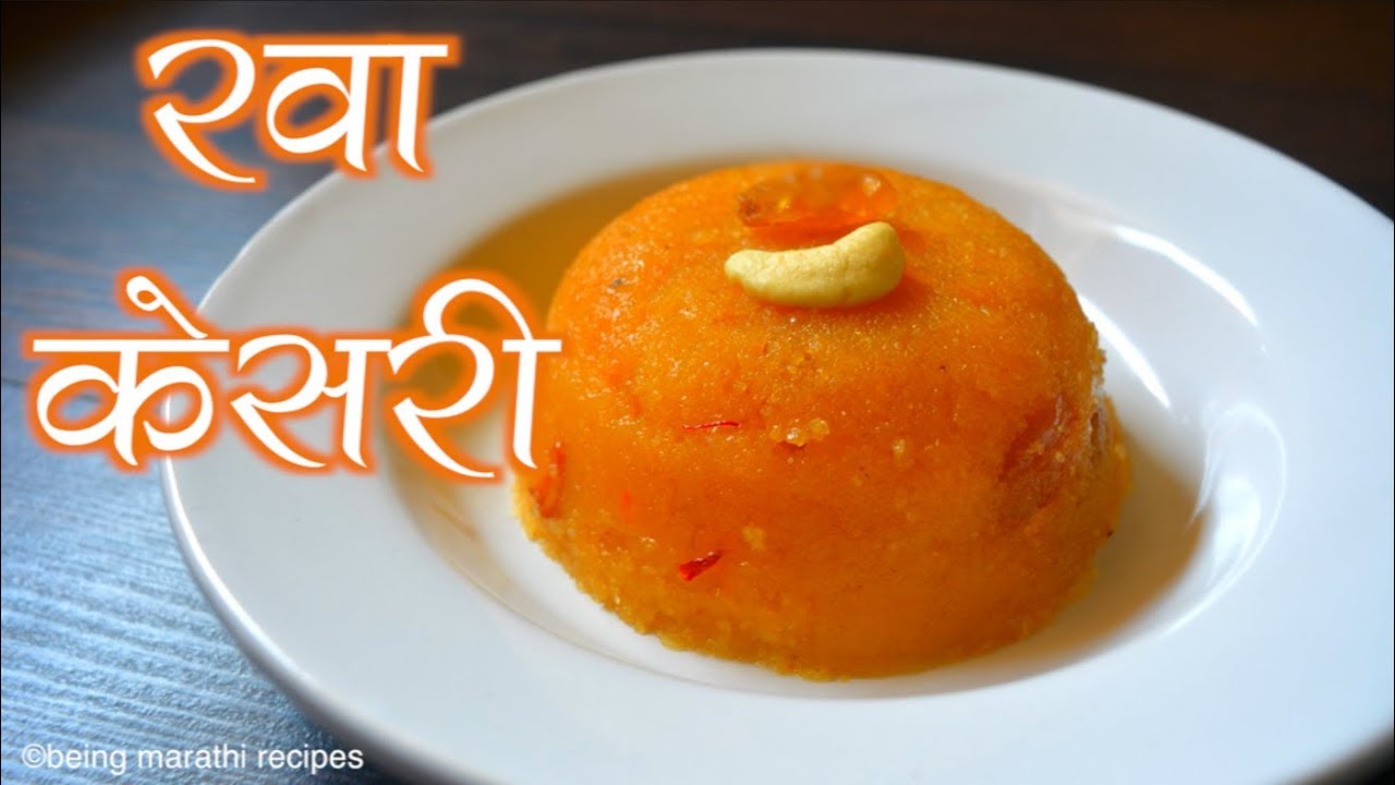 Rava Kesari/रवा केसरी Recipe In Marathi YouTube