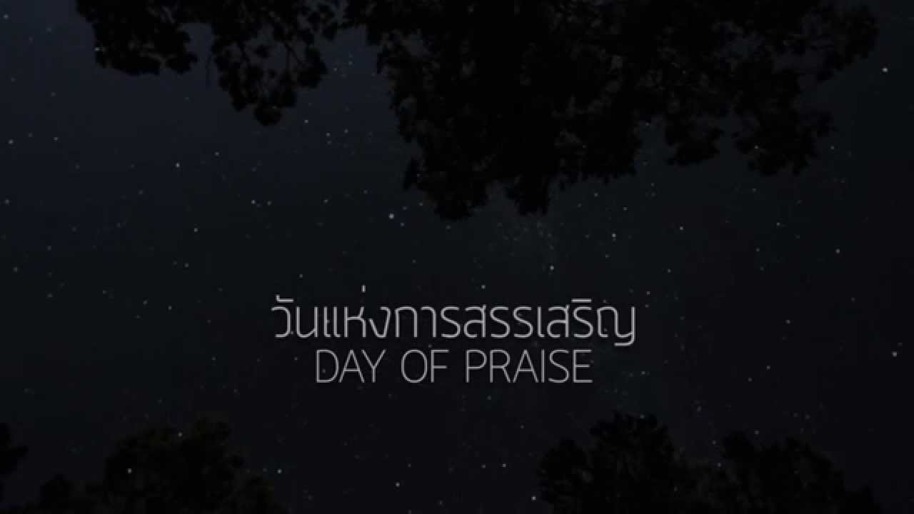 W501: วันแห่งการสรรเสริญ | DAY OF PRAISE