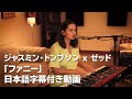 ジャスミン・トンプソン x ゼッド 「ファニー」 アコースティック・バージョン 日本語字幕動画