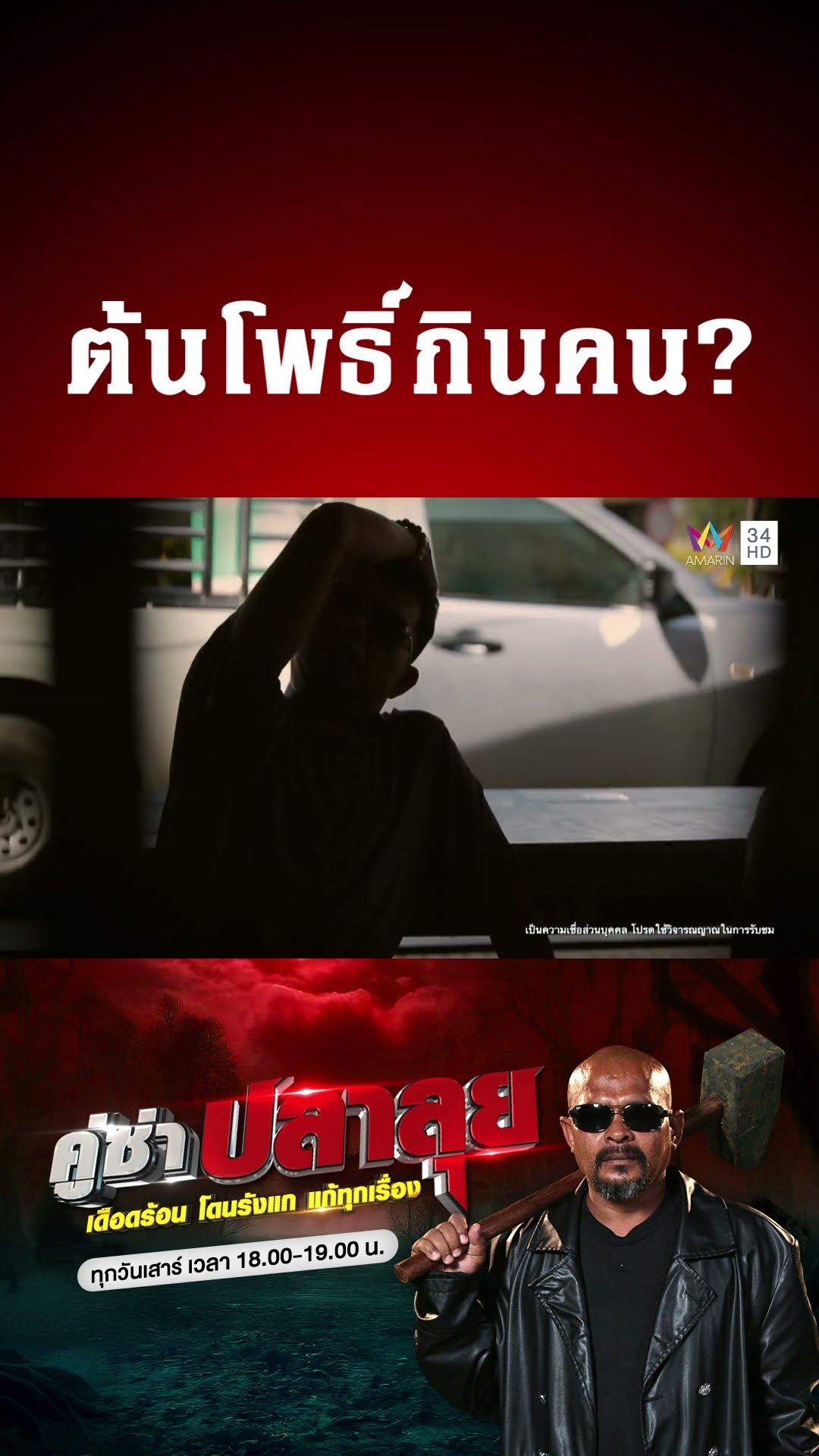 ต้นโพธิ์ผี กลืนกินชีวิตชาวบ้าน | คู่ซ่าปลาลุย