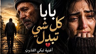   بابا كلشي تبد ل   أغنية مغربية حزينة تبكي القلوب   - اسمعها
