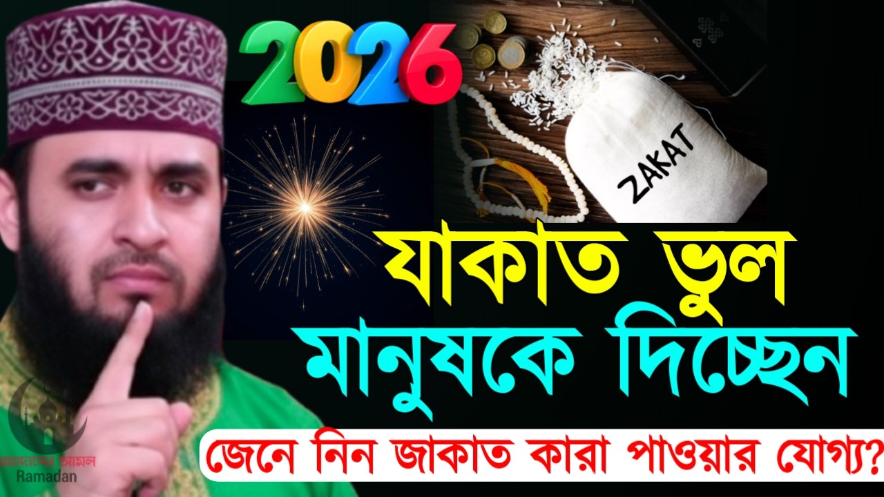 ✔🔴যে ৫শ্রেণির মানুষকে ভুলেও যাকাত দেবেন না দেখুন কারা, Mizanur Rahman Azhari, Waz 2026, Mar 9, 2026
