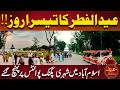 Eid-ul-Fitr Celebrations Continue: Rush in Parks and Leisure Spots | Dunya News