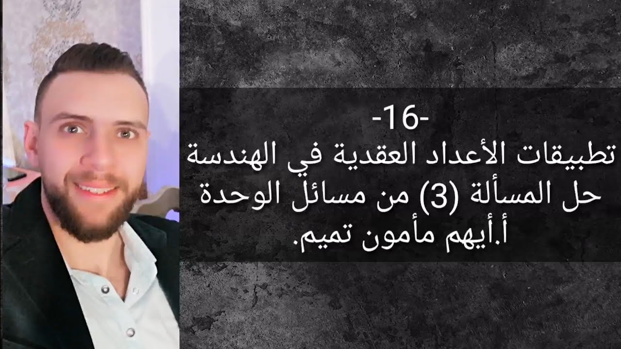 حل المسألة(3) ص141 من مسائل وحدة تطبيقات الأعداد العقدية في الهندسة.