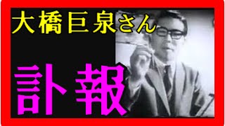 大橋巨泉 死去･･･ビートたけしさんも追悼。病院の誤投与が原因？遺言は安倍晋三に向けて･･･【訃報】がんの病状悪化で闘病生活したことも【死去ニュース速報】芸能人