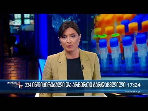 ქრონიკა 17:00 საათზე - 7 აპრილი, 2022 წელი