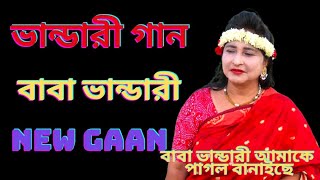 NEW VANDARI GAAN  / নিউ ভান্ডারী গান / বাবা ভান্ডারী / new vandari / bangla / LATEST BANDARI SONG