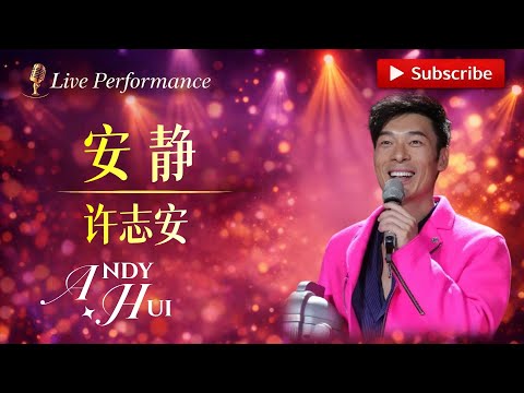🔥 #许志安 《安静》严重低估的神级翻唱！#andyhui #翻唱 #livemusic