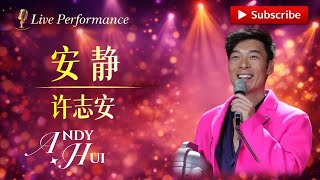 🔥 #许志安 《安静》严重低估的神级翻唱！#andyhui #翻唱 #livemusic