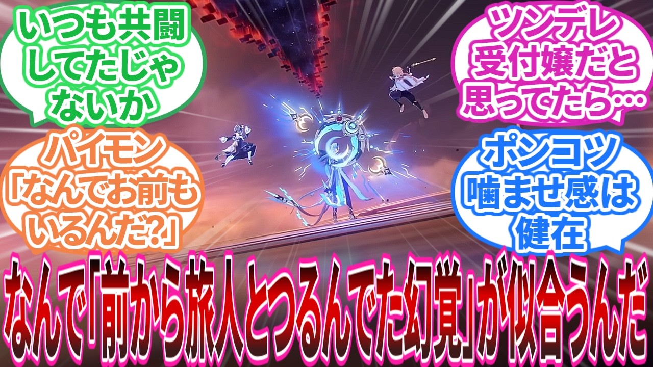 【原神】｢ここだけ魔神任務以外の週ボスとの戦いに毎回サンドローネが巻き込まれてるテイワット｣に対する旅人の反応集【反応集】