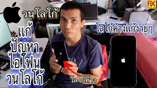 iphone ค้างโลโก้ ค้างหน้าแอปเปิ้ล ค้างหน้าอัพเดท บูตวนเข้าหน้าเมนูไม้ได้ โปรแกรม 3uTools (ฉบับเต็ม)