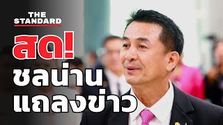 ชลน่าน ปรากฏตัวครั้งแรกหลังการปรับ ครม. | THE STANDARD (LIVE)