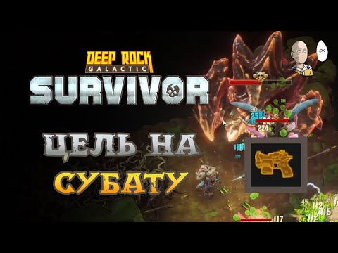 Видео: Закрываем 25 лвл Субаты НЕ БУРИЛЬЩИКОМ! | Deep Rock Galactic: Survivor #29