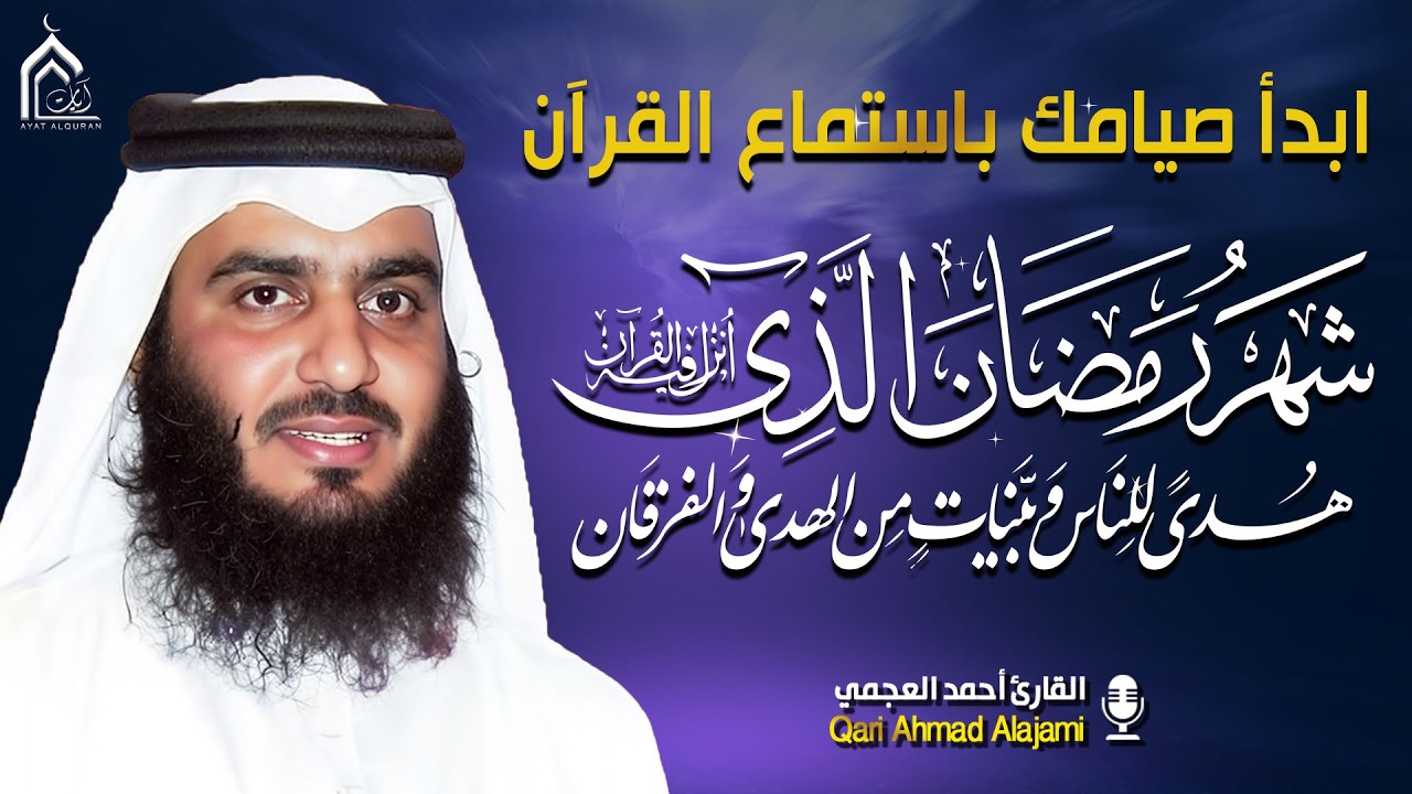 سورة الفاتحة، يوسف، الكهف، فصلت، مريم، الرعد، الفرقان، الحجرات، ق، ص القارئ احمد العجمي.