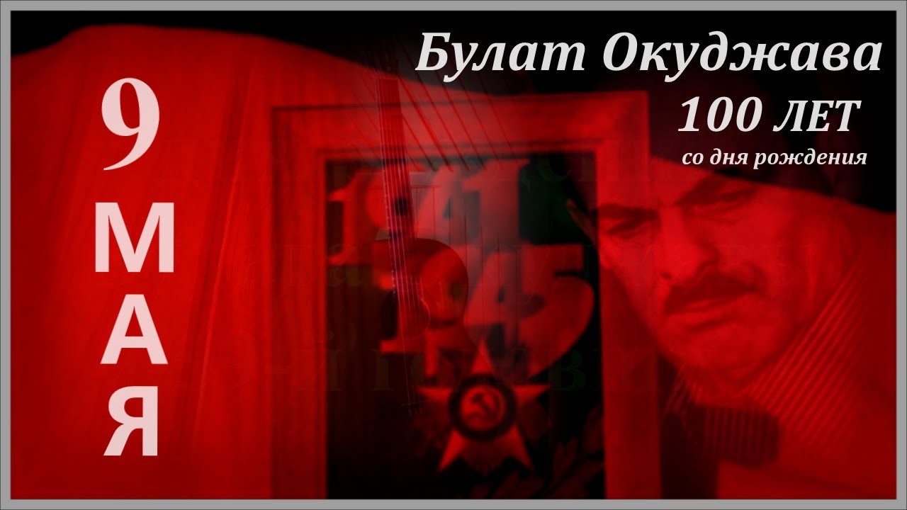 С ДНЕМ ВЕЛИКОЙ ПОБЕДЫ! А также 100 лет со дня рождения Булата Окуджавы ...