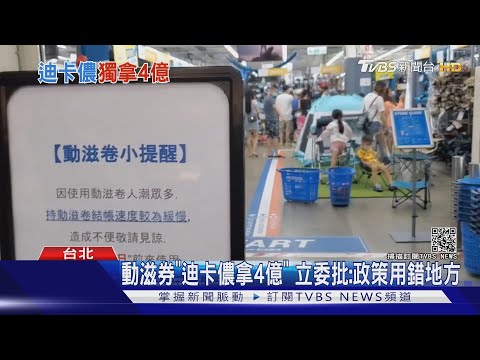 動滋券迪卡儂拿4億 立委批:政策用錯地方｜TVBS新聞