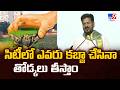CM Revanth Reddy : సిటీలో ఎవరు కబ్జా చేసినా తోడ్కలు తీస్తాం - TV9