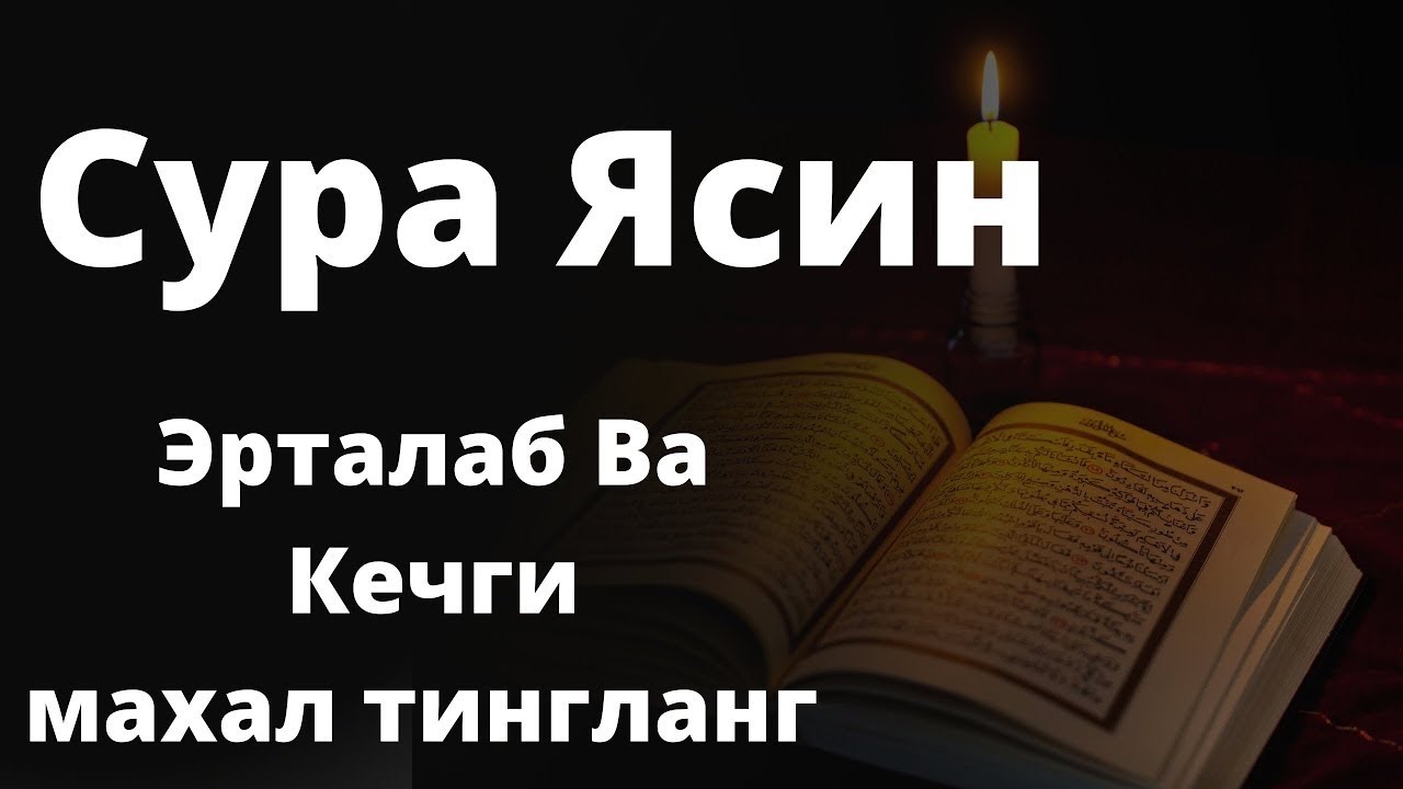 Сура ясин на таджикском. Сура ясин. Ясин сураси Чиройли кироат. Ясин сураси узбек.