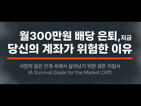 이제 월 300 배당으로 은퇴하면 위험하다