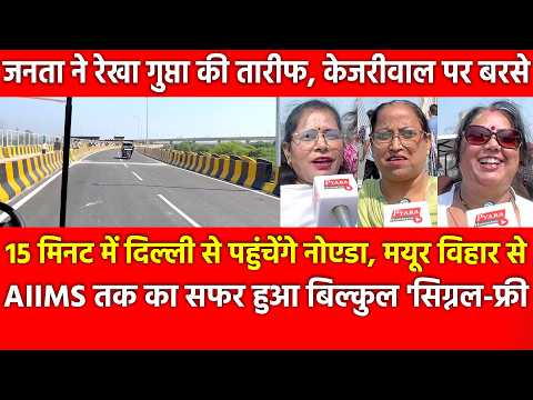 Delhi वालों के लिए Rekha Gupta का शानदार तोहफा, जनता हुई खुश 15 मिनट में Delhi से पहुंचेंगे Noida