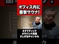 オフィスの中に施設越えの最高サウナがありました！！！