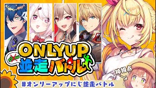 【#オンリーアップにじ並走バトルスロー縛りバトル🔥】Only up!を愛してる女。自己ベスト出すぞッ！【にじさんじ/星川サラ】
